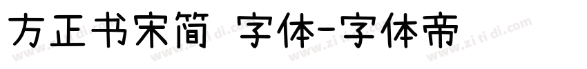 方正书宋简 字体字体转换